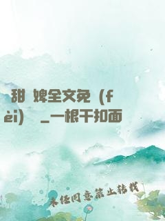 嬌甜寵婢全文免費(fèi)閱讀