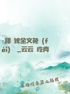 嬌甜寵婢全文免費(fèi)閱讀