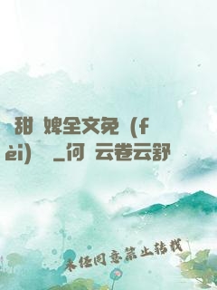 嬌甜寵婢全文免費(fèi)閱讀