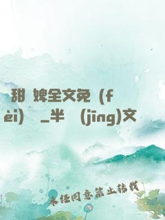 嬌甜寵婢全文免費(fèi)閱讀