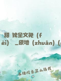 嬌甜寵婢全文免費(fèi)閱讀