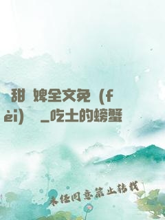 嬌甜寵婢全文免費(fèi)閱讀