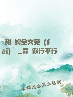 嬌甜寵婢全文免費(fèi)閱讀