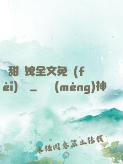 嬌甜寵婢全文免費(fèi)閱讀