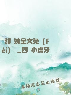 嬌甜寵婢全文免費(fèi)閱讀