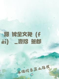 嬌甜寵婢全文免費(fèi)閱讀
