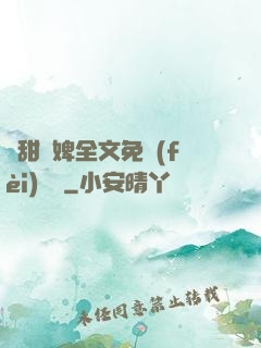 嬌甜寵婢全文免費(fèi)閱讀