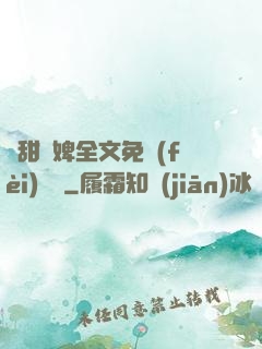 嬌甜寵婢全文免費(fèi)閱讀