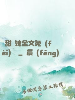 嬌甜寵婢全文免費(fèi)閱讀