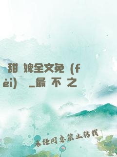 嬌甜寵婢全文免費(fèi)閱讀