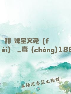 嬌甜寵婢全文免費(fèi)閱讀