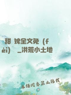 嬌甜寵婢全文免費(fèi)閱讀