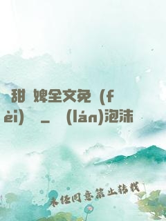 嬌甜寵婢全文免費(fèi)閱讀