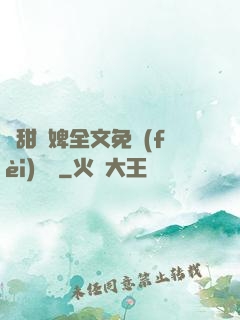 嬌甜寵婢全文免費(fèi)閱讀