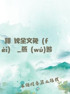 嬌甜寵婢全文免費(fèi)閱讀