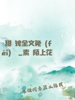 嬌甜寵婢全文免費(fèi)閱讀