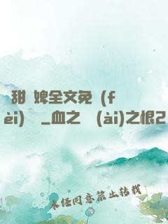 嬌甜寵婢全文免費(fèi)閱讀