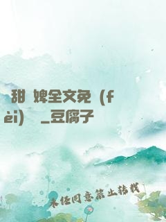 嬌甜寵婢全文免費(fèi)閱讀
