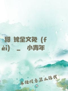 嬌甜寵婢全文免費(fèi)閱讀