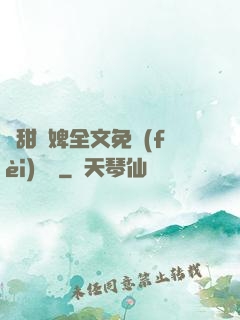 嬌甜寵婢全文免費(fèi)閱讀