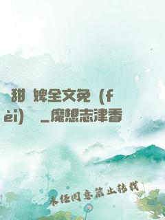 嬌甜寵婢全文免費(fèi)閱讀