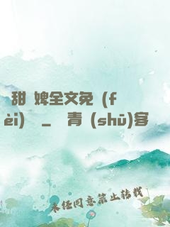 嬌甜寵婢全文免費(fèi)閱讀
