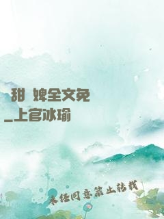 嬌甜寵婢全文免費閱讀