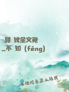 嬌甜寵婢全文免費閱讀