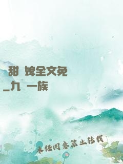 嬌甜寵婢全文免費閱讀