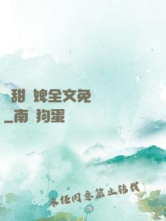 嬌甜寵婢全文免費閱讀