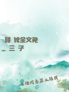 嬌甜寵婢全文免費閱讀