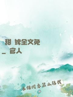 嬌甜寵婢全文免費閱讀