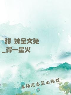 嬌甜寵婢全文免費閱讀