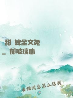 嬌甜寵婢全文免費閱讀