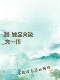 嬌甜寵婢全文免費閱讀