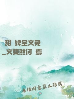 嬌甜寵婢全文免費閱讀