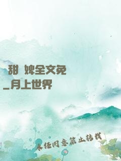 嬌甜寵婢全文免費閱讀