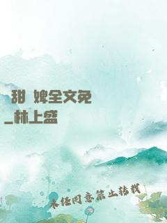 嬌甜寵婢全文免費閱讀
