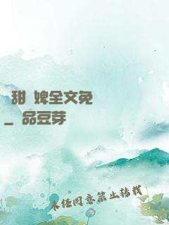 嬌甜寵婢全文免費閱讀