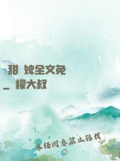 嬌甜寵婢全文免費閱讀
