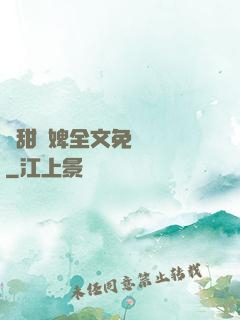 嬌甜寵婢全文免費閱讀