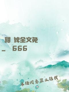 嬌甜寵婢全文免費閱讀