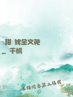 嬌甜寵婢全文免費閱讀