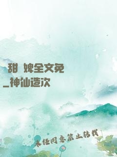 嬌甜寵婢全文免費閱讀
