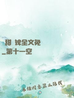 嬌甜寵婢全文免費閱讀