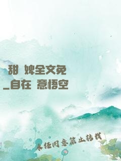 嬌甜寵婢全文免費閱讀