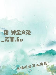 嬌甜寵婢全文免費閱讀