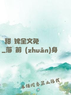 嬌甜寵婢全文免費閱讀