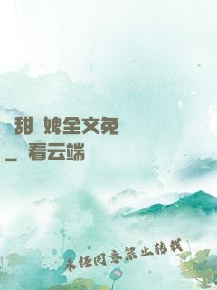 嬌甜寵婢全文免費閱讀
