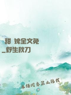 嬌甜寵婢全文免費閱讀
